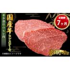 牛ヒレステーキ150g×2 共通返礼品