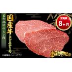 牛ヒレステーキ150g×2 共通返礼品