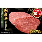 牛ヒレステーキ150g×2 共通返礼品