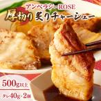 アンベラシーROSE-厚切り炙りチャーシュー 500g