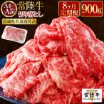 常陸牛 焼肉用 赤身 900g