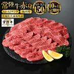 常陸牛焼肉用 赤身 450g