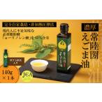 完全自家栽培 常陸圀えごま油 140g×1本