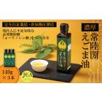 完全自家栽培 常陸圀えごま油 140g×3本