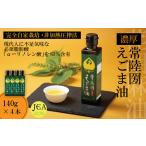 完全自家栽培 常陸圀えごま油 140g×4本