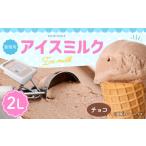 ふるさと納税 チョコレートアイスミルク 2L 【2025年6月下旬順次発送開始】 熊本県熊本市