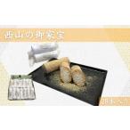 西山の御家宝 28本入