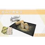 西山の御家宝 20本入