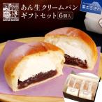 あん生クリームパン セット 6個入