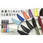本革ペンキャップ 12本セット 黒 紺 各2本