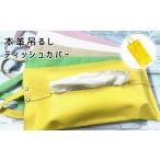 本革吊るしティッシュカバー 黄色 ティッシュカバー