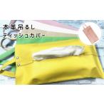 本革吊るしティッシュカバー ピンク ティッシュカバー