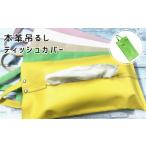 本革吊るしティッシュカバー 浅緑 ティッシュカバー
