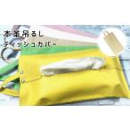 インテリア 本革吊るしティッシュカバー
