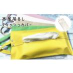 本革吊るしティッシュカバー 白 ティッシュカバー