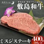 那須高原 敷島和牛 ミスジステーキ200g×2 計400g