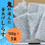 釜揚げ しらす 300g
