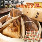 観音池ポーク角煮入り中華ちまき12個