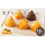 ふるさと納税 しっとり生クリームスコーン 5種 10個セット 菓子 スコーン 菓子 京都府亀岡市