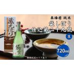 ふるさと納税 奥播磨 純米 袋しぼり 仕込第二十九號 生 720ml 下村酒造店 加東市産山田錦使用 化粧箱入 [ 日本酒 酒 お酒 加東市産山田錦 純米酒.. 兵庫県加東市