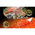 ふるさと納税 北海道 贅沢2種セット