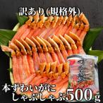 ふるさと納税 11-144 【訳あり】本ずわいがにしゃぶしゃぶ500g 北海道紋別市