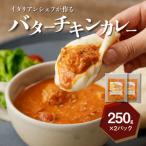 イタリアンシェフが作るバターチキンカレーソース2袋 250g×…