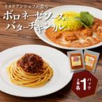 イタリアンシェフが作る ボロネーゼソースとバターチキンカ…