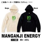 万願寺エナジー パーカー :り メンズ レディース