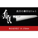 ふるさと納税 魚さばき包丁(大) 刃渡り175mm モリブデンバナジウム鋼 片刃 右手用 キッチン用品 燕三条製 【015S113】 新潟県三条市