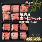 自宅が焼肉屋 甲州牛食べ比べ 11種部位別セット