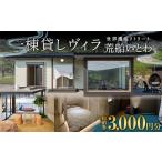 体験チケット 世界遺産リトリート 荒船いとわの宿泊券 3000…