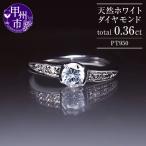指輪 天然ホワイト ダイヤモンド 0.36ct