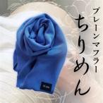 プレーンマフラー ブルー 丹後ちりめん シルク100%のおしゃ…