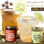 太陽のナチュラルコーラ&満月のエキゾチックジンジャエール