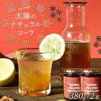 太陽のナチュラルコーラ 320ml×2瓶セット