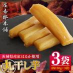 ふるさと納税 庄吾郎本舗 丸干し芋3点セット(約150ｇ×3袋)｜干し芋 丸干し芋 ほしいも ほし芋 セット 紅はるか 熟成紅はるか さつまいも サ.. 茨城県行方市