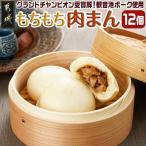もちもち肉まん 観音池ポーク もちもち 肉まん