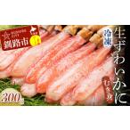 ふるさと納税 【期間限定！寄附額改定↓！】生冷ずわいかにむき身300g ふるさと納税 かに 蟹 F4F-0680 北海道釧路市