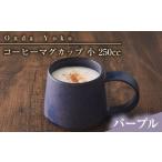 恩田陽子 コーヒーマグカップ 小 250cc