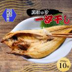 真ほっけ一汐干し 250g×10枚