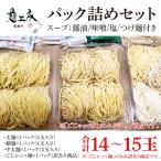 太麺4玉入り×1パック 細麺4玉入り×1パック