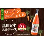 人参ジュース 720ml×6本セット