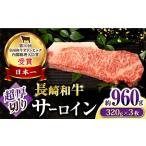 長崎和牛 超厚切りサーロインステーキ3枚セット 計960g