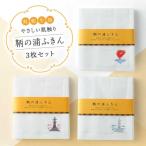 鞆の浦ふきん3枚セット 蚊帳生地 BOX入り