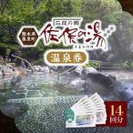 道の駅美里 佐俣の湯 温泉券14回分_旅行券