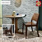 ダイニングチェア ABORD W026C