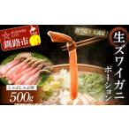 ふるさと納税 【食べ応え十分!!】生ズワイガニしゃぶしゃぶ用ポーション500g ふるさと納税 かに 蟹 F4F-0558 北海道釧路市