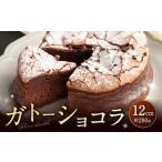 パティスリーベックのガトーショコラ 12cm 約280g