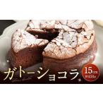 パティスリーベックのガトーショコラ 15cm 約450g